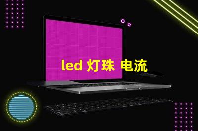 led 灯珠 电流